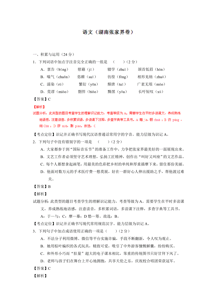 湖南张家界2020中考语文模拟测试卷（解析版含答案）_第1页