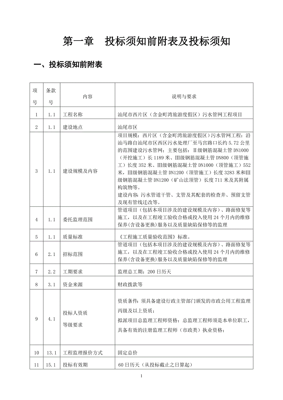 污水管网工程项目施工监理招标文件_第3页