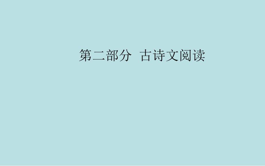 2020届高考语文一轮总复习：2.2.3-古代诗歌选择题解题策略课件_第1页