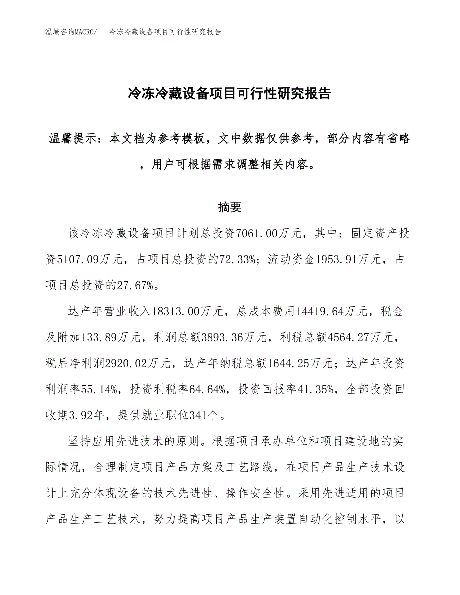 2019冷冻冷藏设备项目可行性研究报告参考大纲.docx_第1页