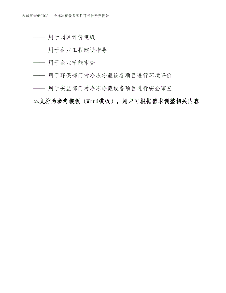 2019冷冻冷藏设备项目可行性研究报告参考大纲.docx_第3页