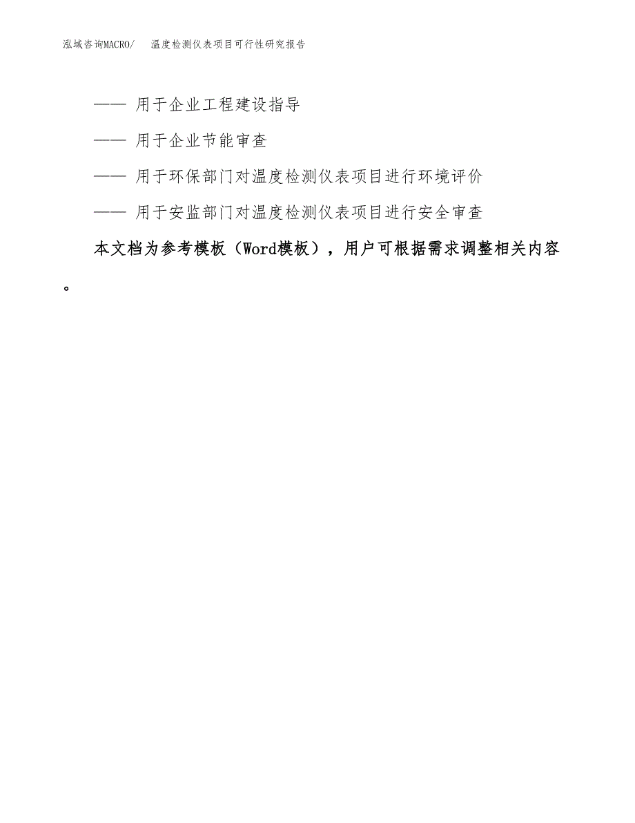 2019温度检测仪表项目可行性研究报告参考大纲.docx_第3页