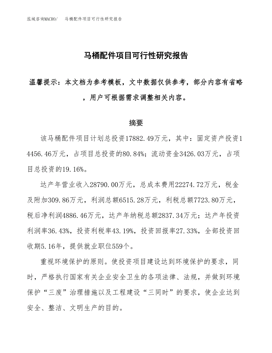 2019马桶配件项目可行性研究报告参考大纲.docx_第1页