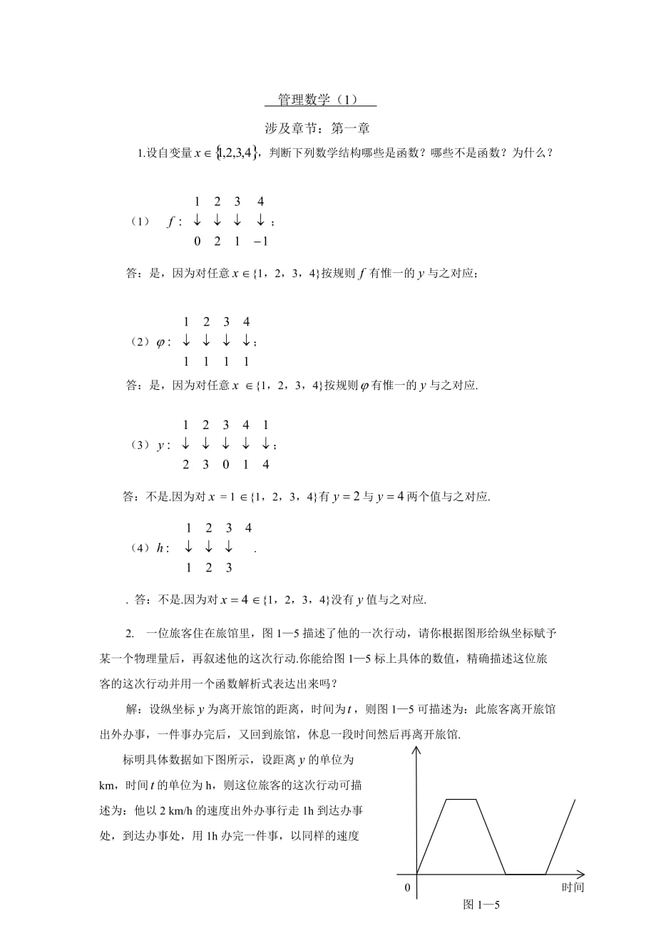 管理数学(1)阶段性作业1_第1页