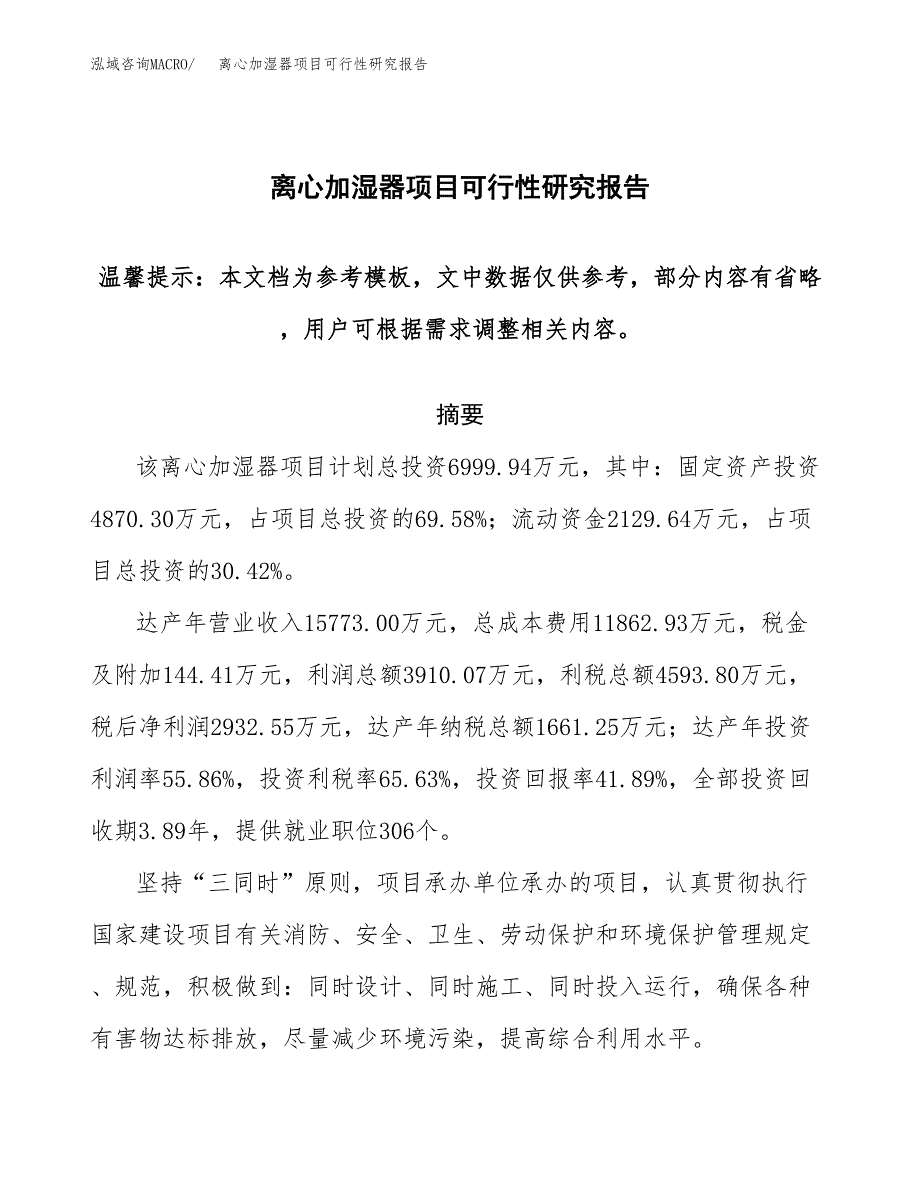 2019离心加湿器项目可行性研究报告参考大纲.docx_第1页