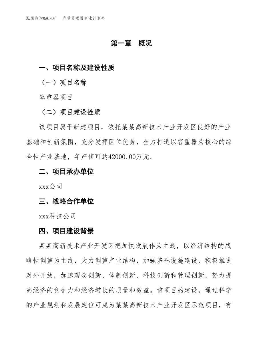 容重器项目商业计划书参考模板.docx_第5页