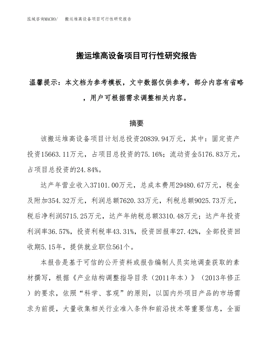 2019搬运堆高设备项目可行性研究报告参考大纲.docx_第1页