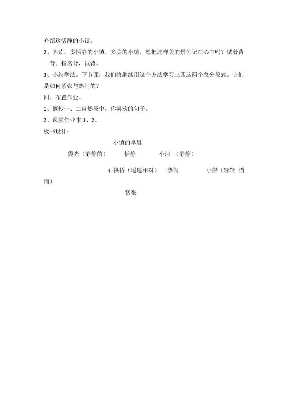 语文北师大三年级上册小镇的早晨教学设计_第5页