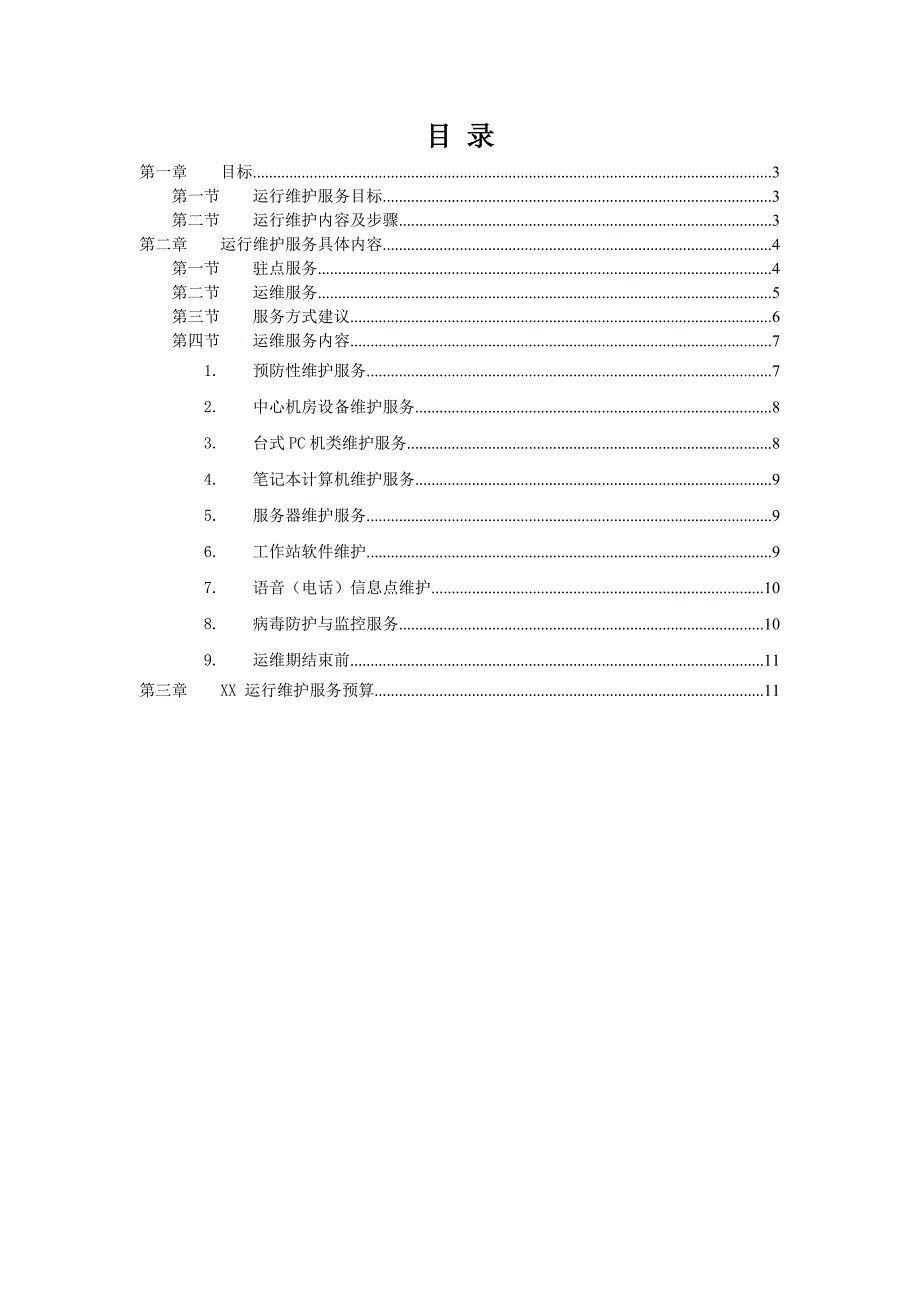 信息系统运行维护 方案_第2页