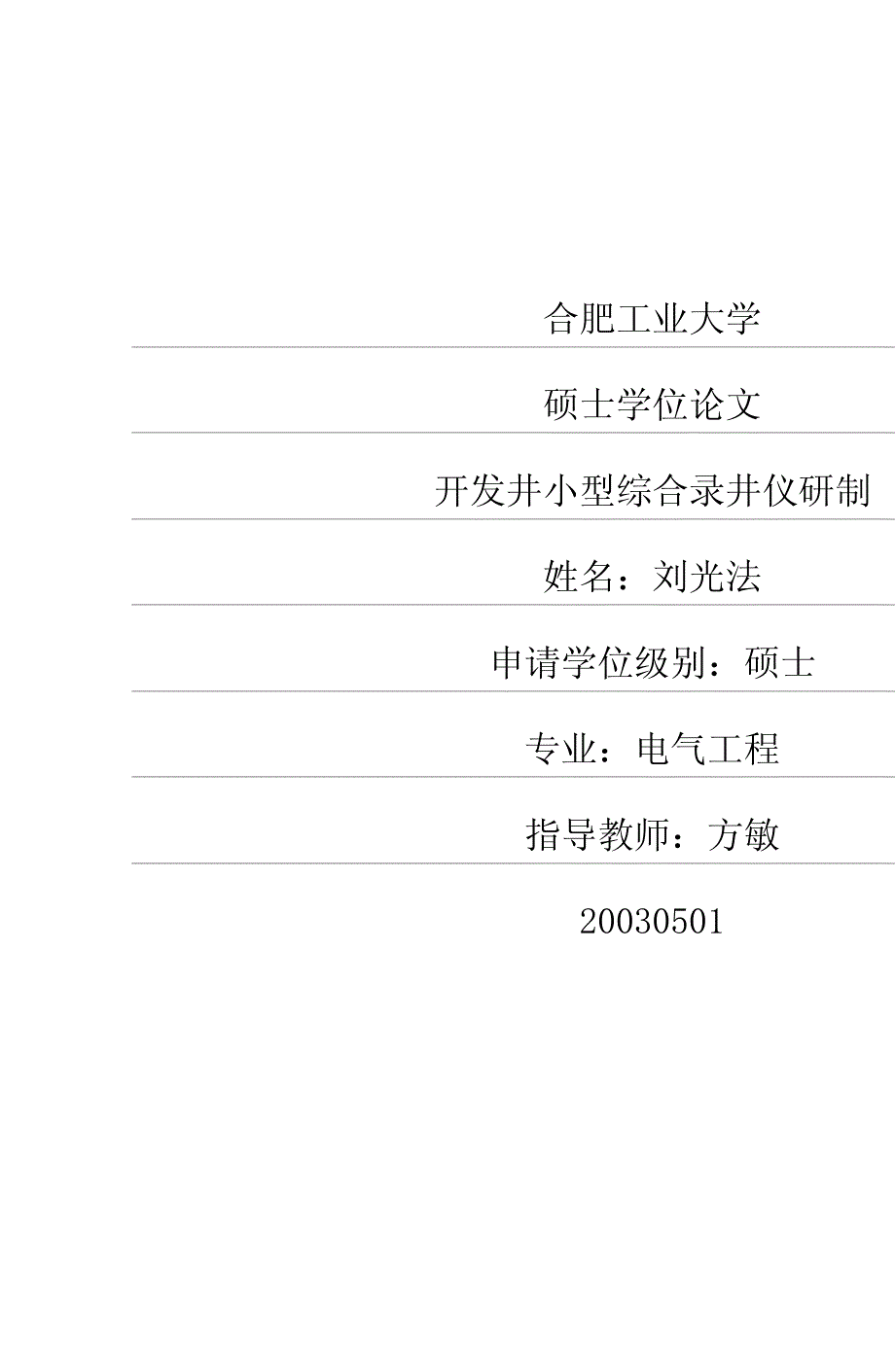 开发井小型综合录井仪研制_第1页