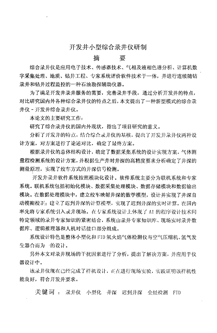 开发井小型综合录井仪研制_第2页