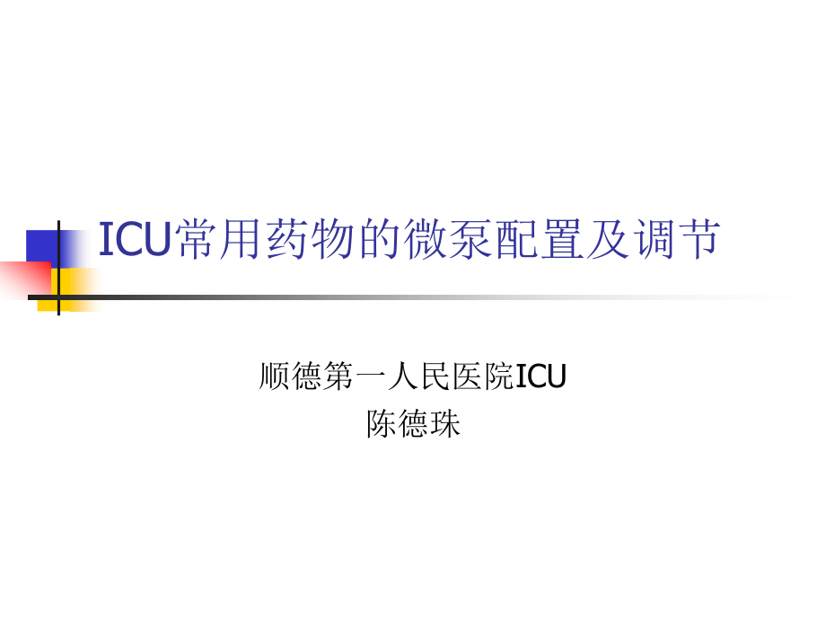 ICU常用微泵药物的配置与调节_第1页