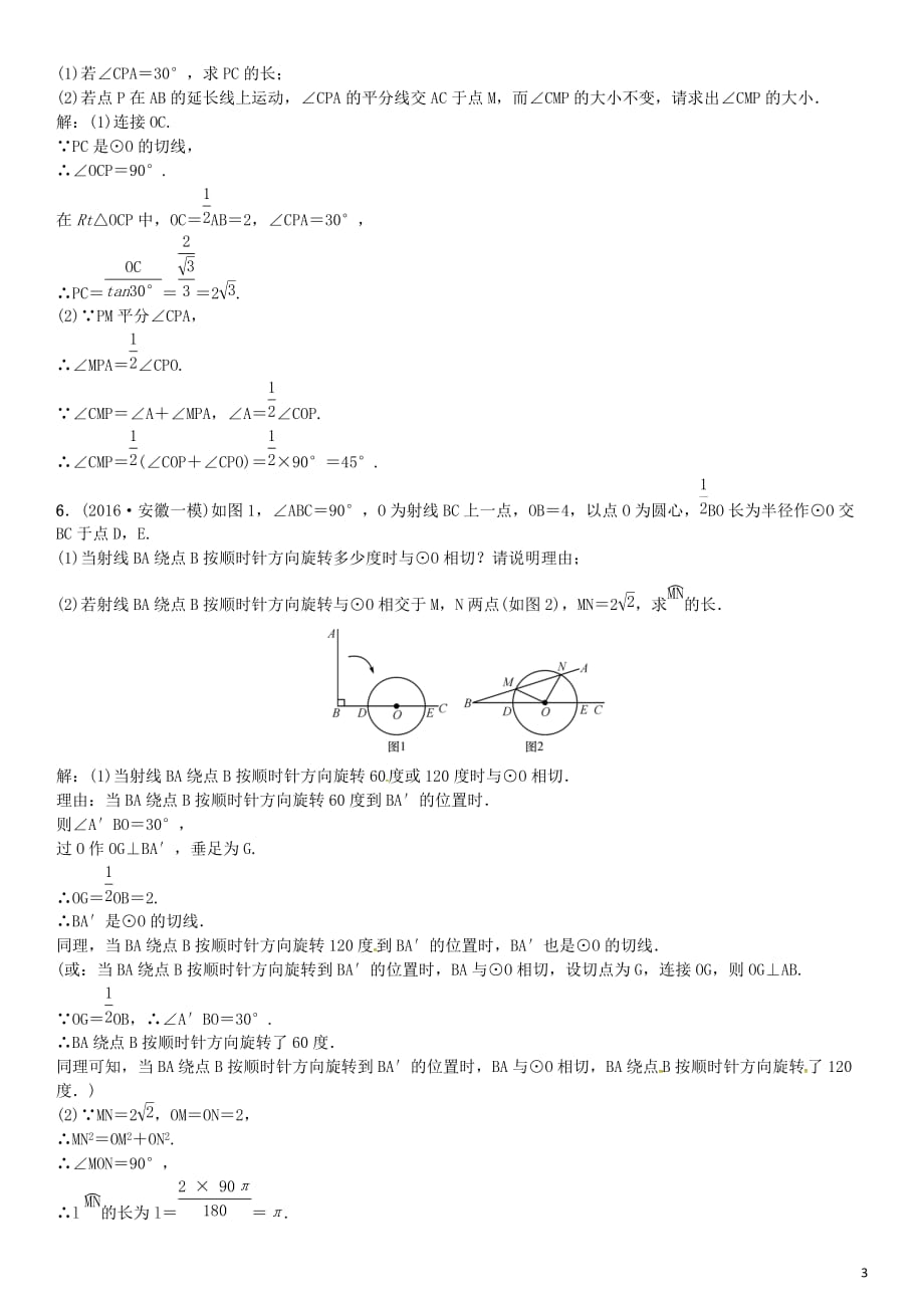 安徽省2017年中考数学总复习 第二轮 中考题型专题复习二 解答题专题学习突破 专题复习（六）与圆有关的计算与证明试题_第3页