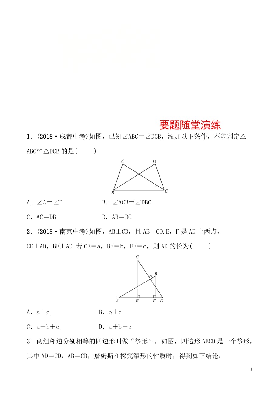 2019届中考数学复习《4.3全等三角形》要题随堂演练（枣庄市带答案）_第1页