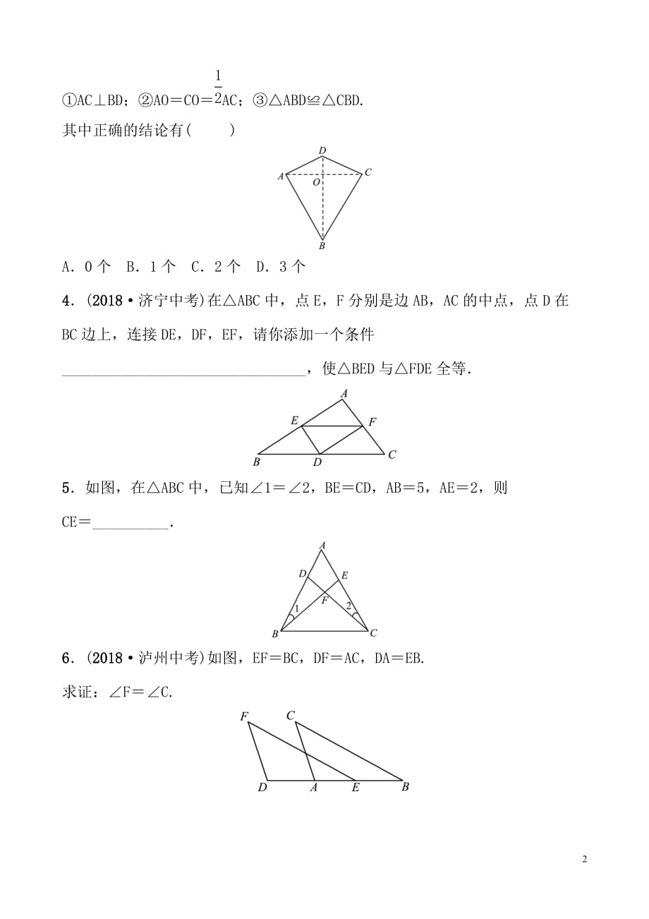 2019届中考数学复习《4.3全等三角形》要题随堂演练（枣庄市带答案）_第2页