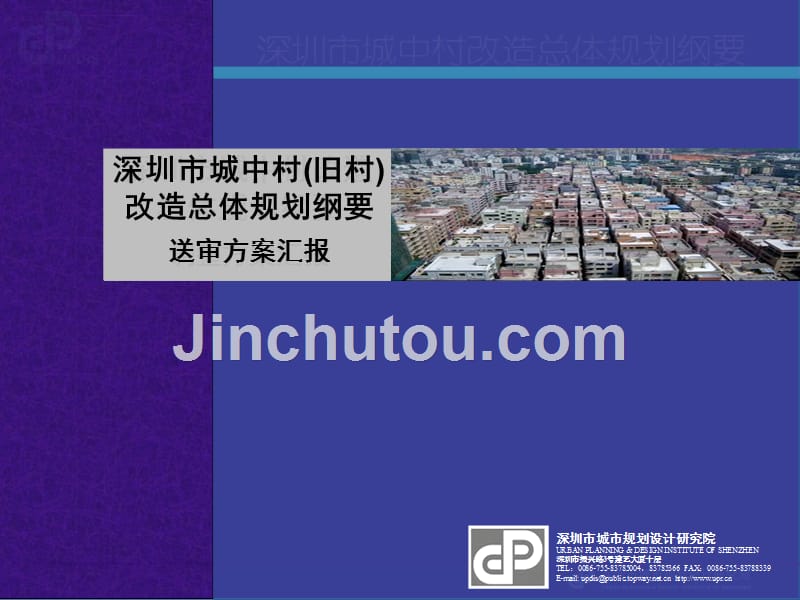 深规院-深圳市城中村改造总体规划.ppt_第1页