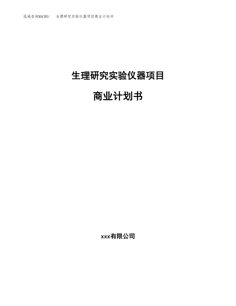 生理研究实验仪器项目商业计划书参考模板.docx_第1页