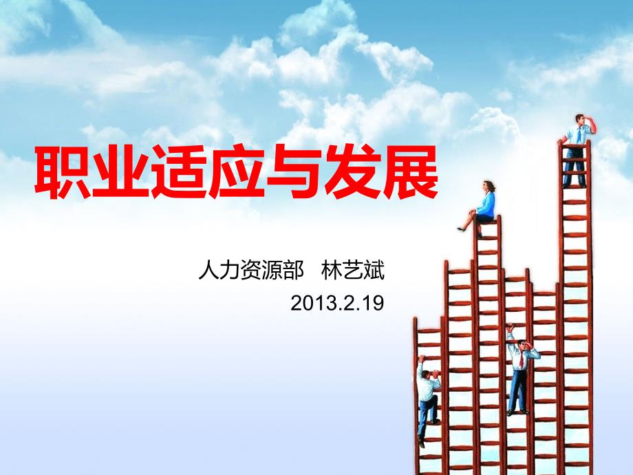 职业适应与发展2013.ppt_第1页