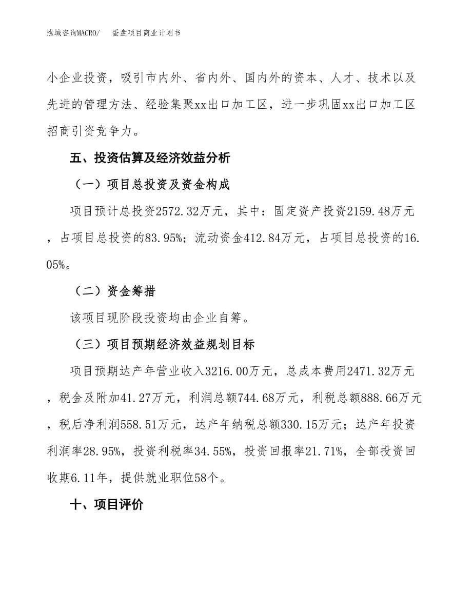 蛋盘项目商业计划书参考模板.docx_第5页