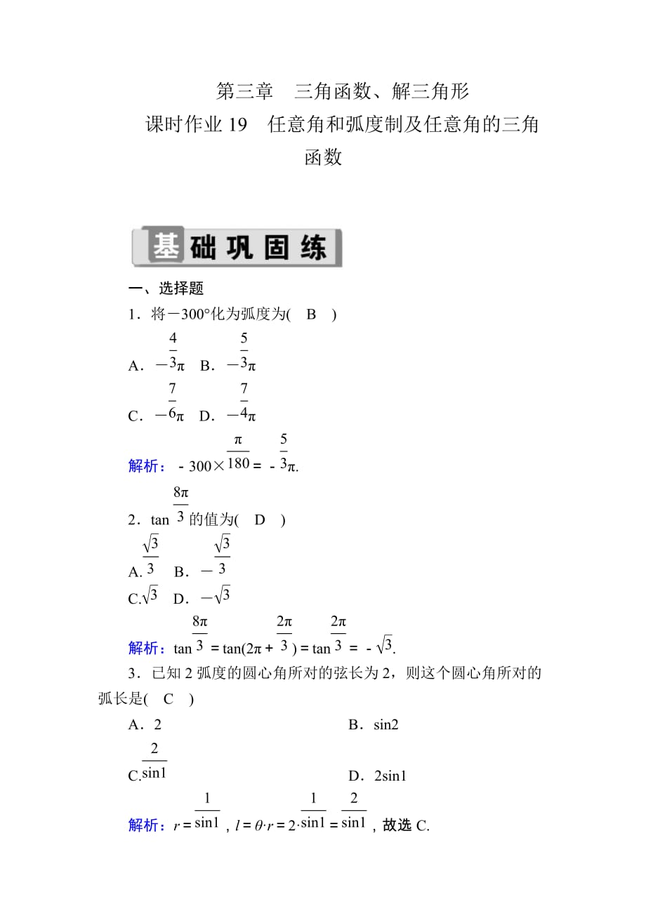 2020版高考数学人教版理科一轮复习课时作业：19 任意角和弧度制及任意角的三角函数 Word版含解析_第1页