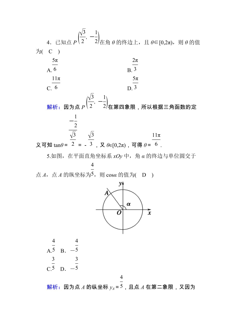 2020版高考数学人教版理科一轮复习课时作业：19 任意角和弧度制及任意角的三角函数 Word版含解析_第2页