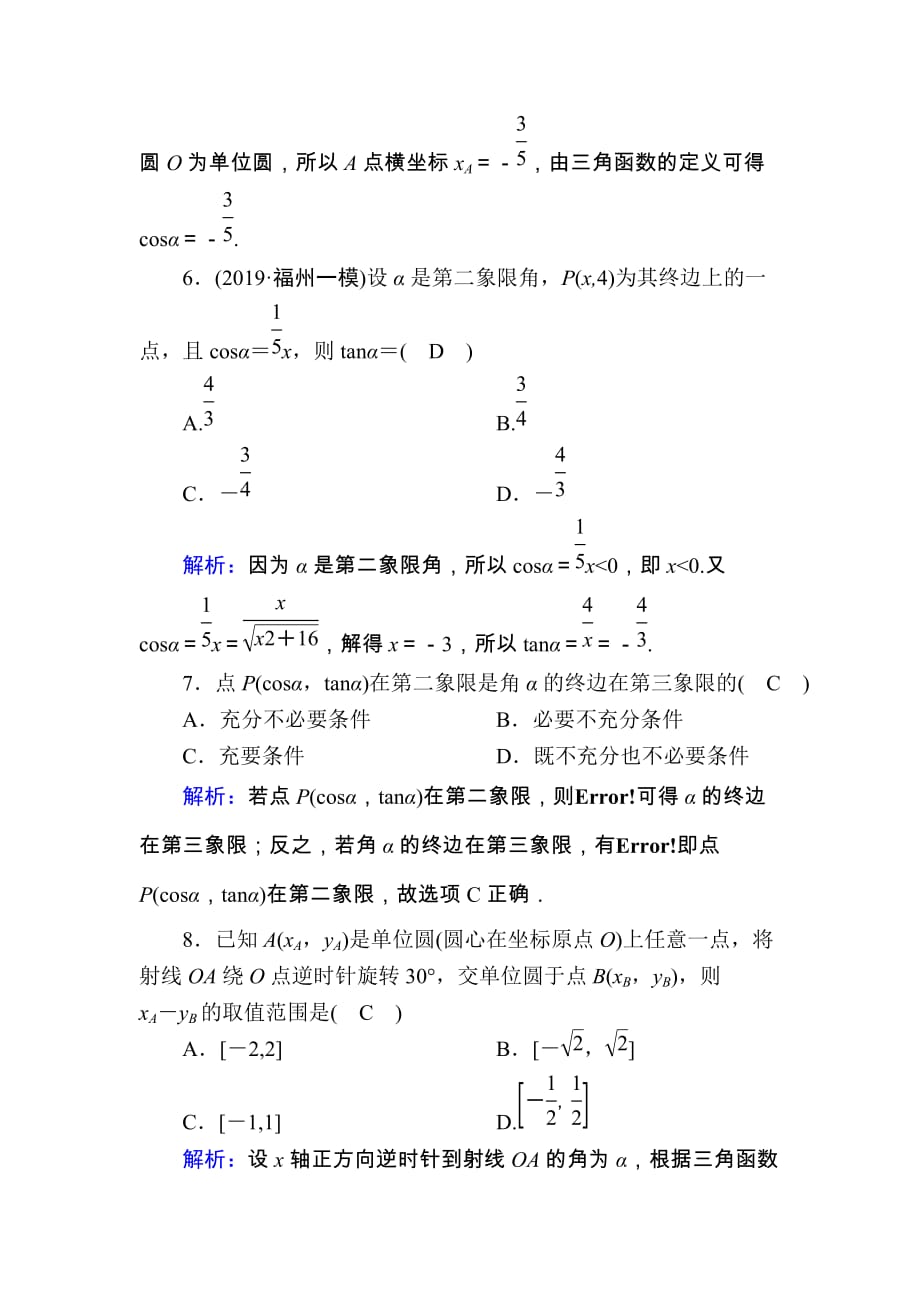 2020版高考数学人教版理科一轮复习课时作业：19 任意角和弧度制及任意角的三角函数 Word版含解析_第3页