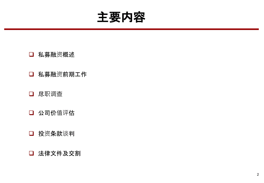 私募股权融资.ppt_第2页