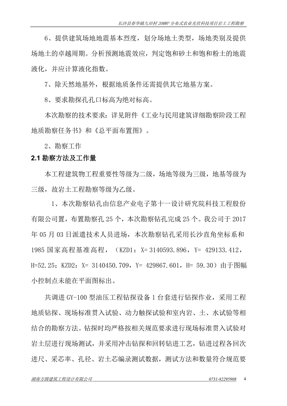 长沙春华镇九田村20MWP分布式农业光伏科技项目岩土工程勘察报告材料_第4页