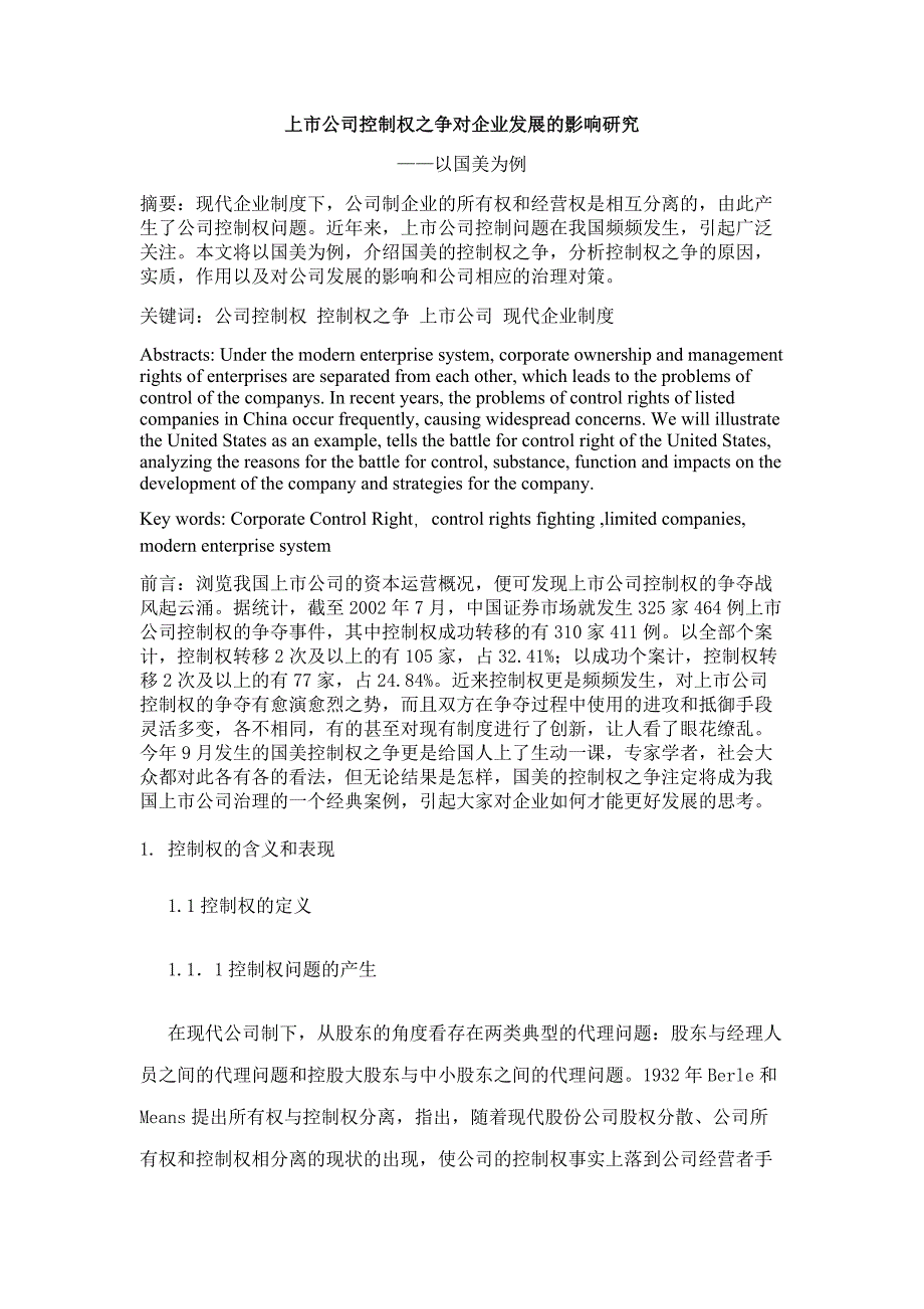 上市公司控制权之争对企业发展的影响_第1页