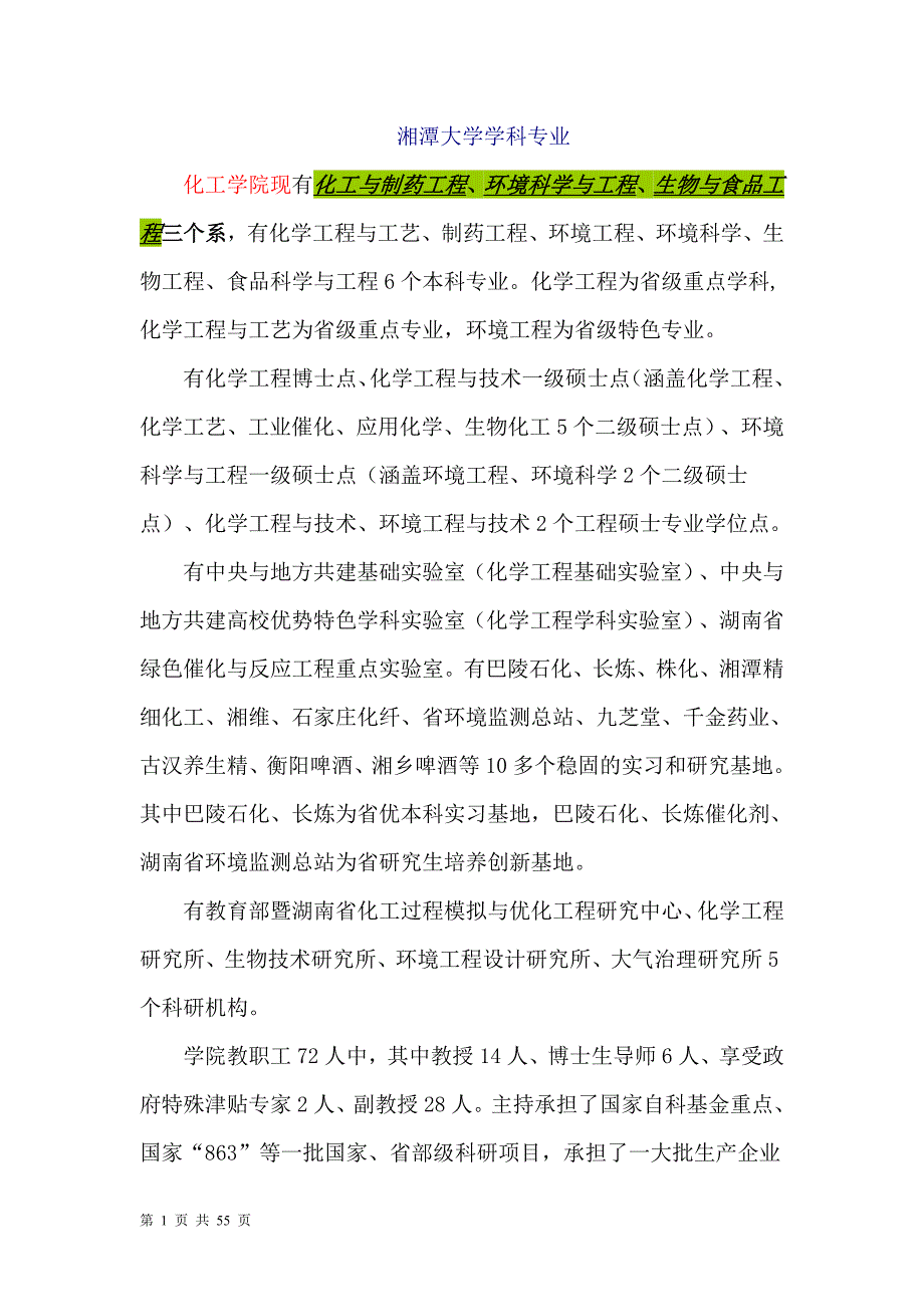 湘潭大学学科专业_第1页