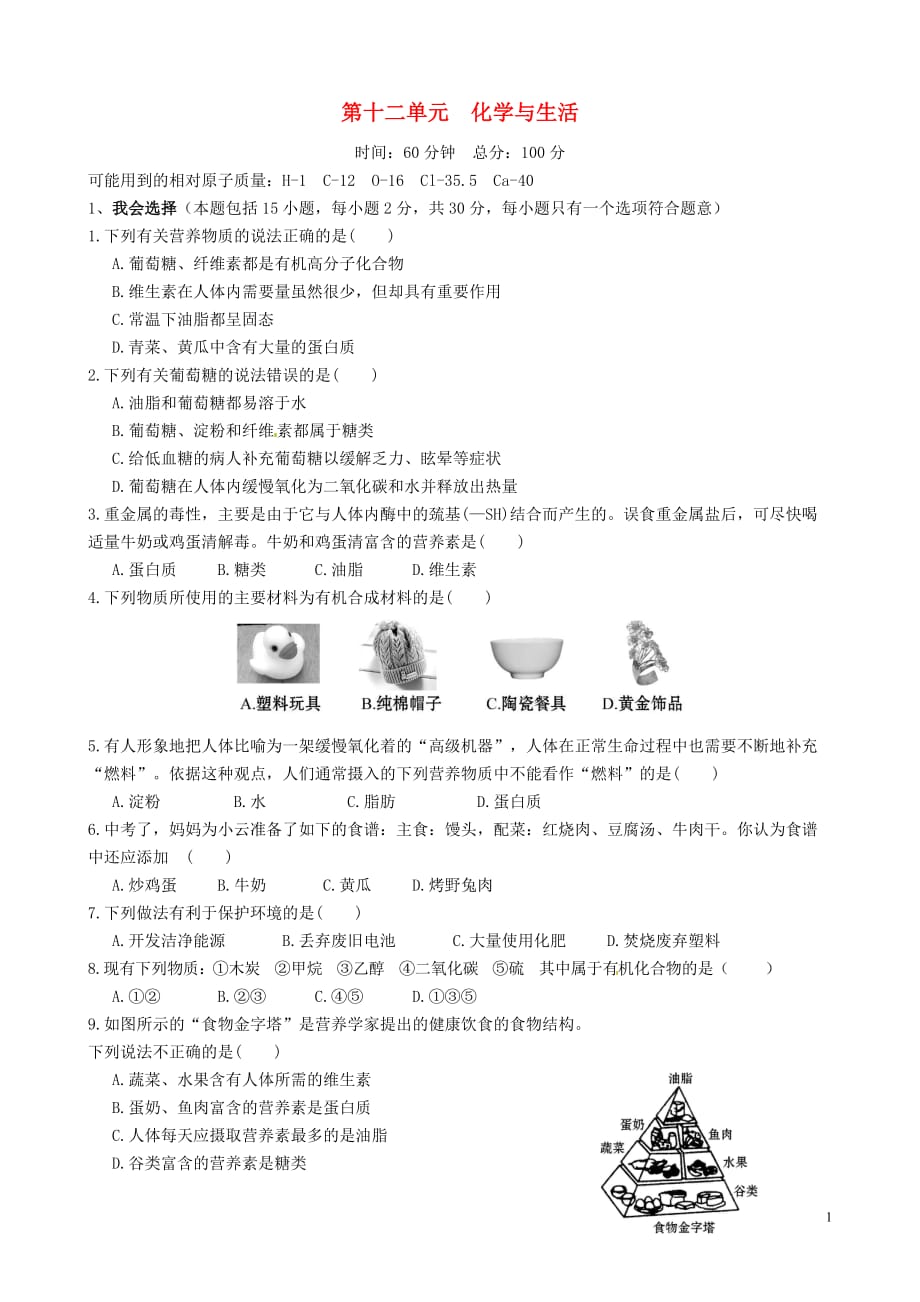 广西南宁14中九年级化学下册 第十二单元 化学与生活单元过关测试卷（无答案）.doc_第1页