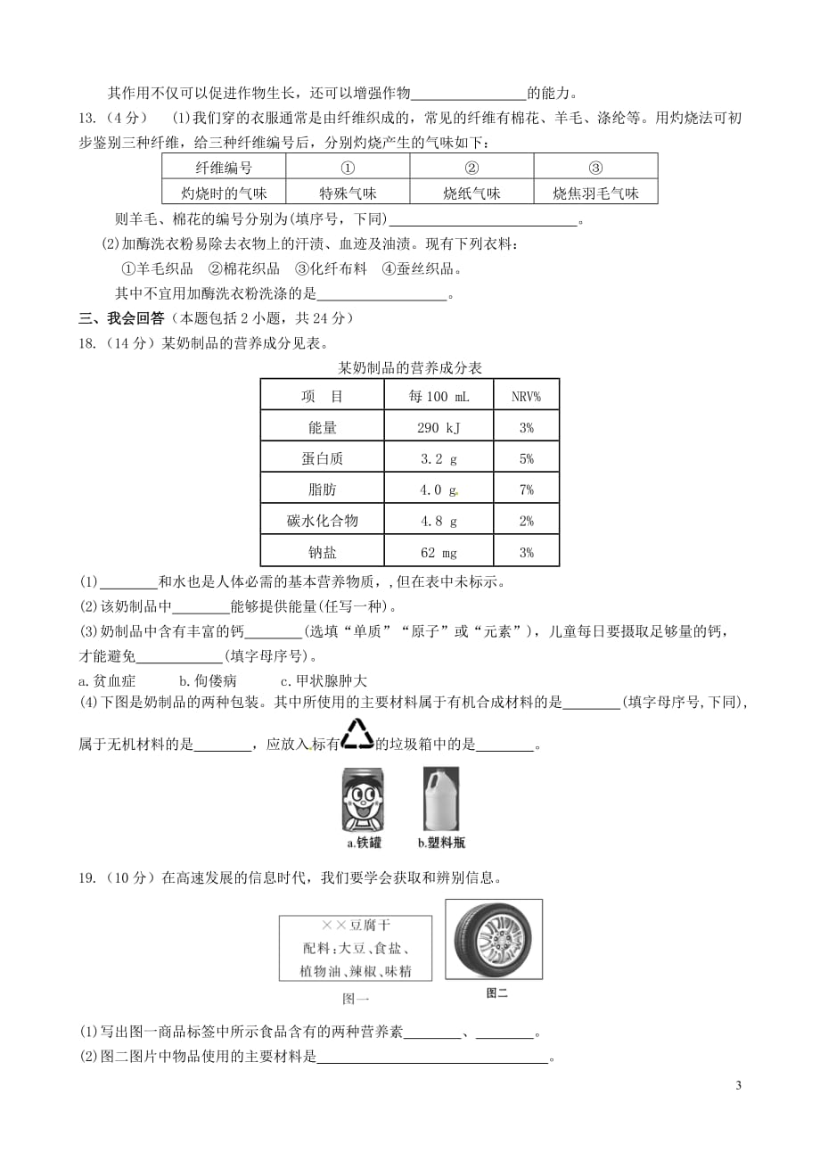 广西南宁14中九年级化学下册 第十二单元 化学与生活单元过关测试卷（无答案）.doc_第3页