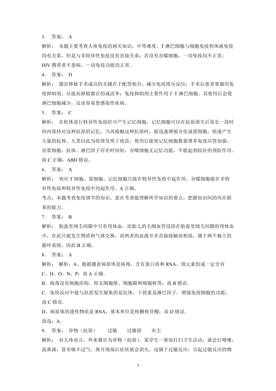 江苏省2018届高考生物复习专项练习：动物和人体生命活动的调节-免疫调节-免疫学的应用(2)（附答案）$803186.doc_第3页