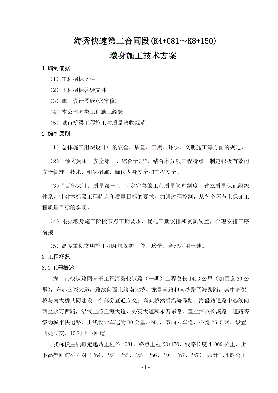 桥梁墩身施工方案(上报)_第4页