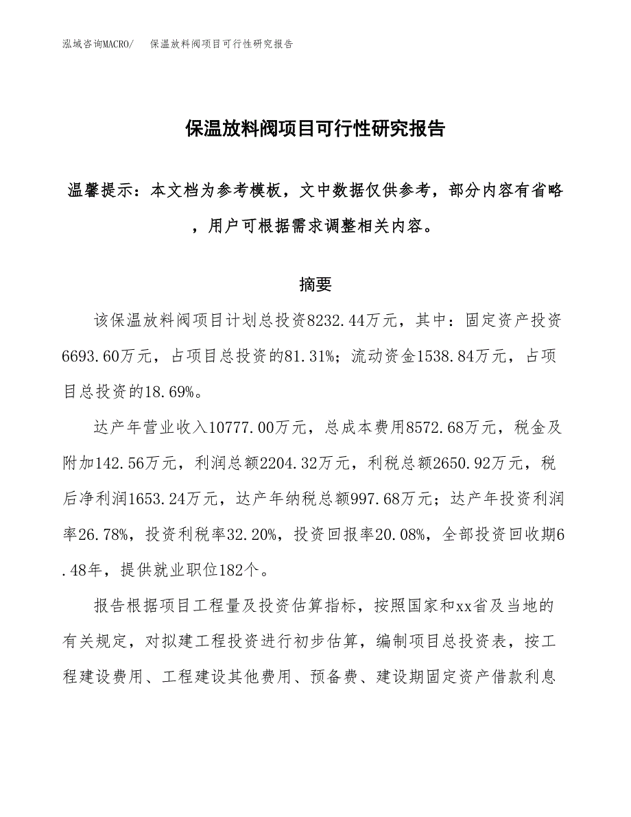 2019保温放料阀项目可行性研究报告参考大纲.docx_第1页