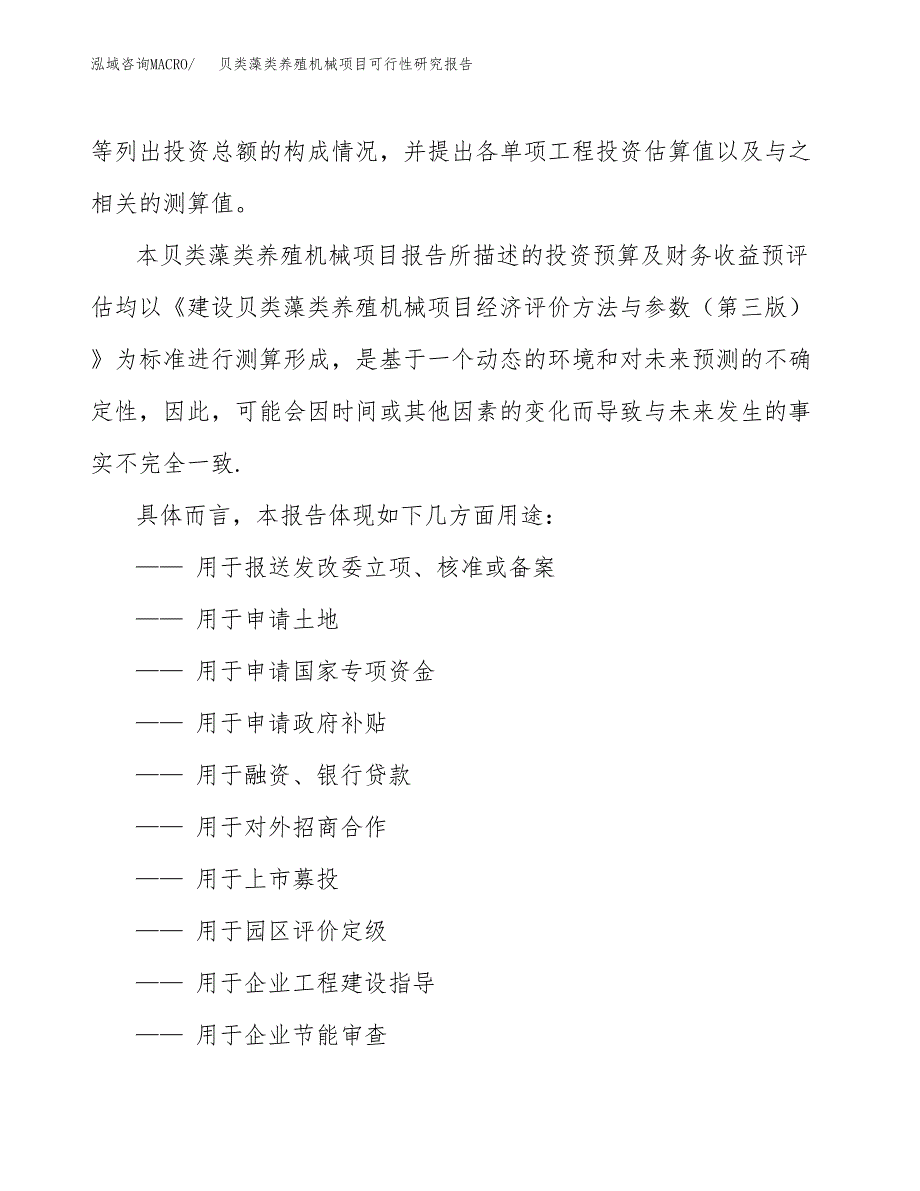 2019贝类藻类养殖机械项目可行性研究报告参考大纲.docx_第2页