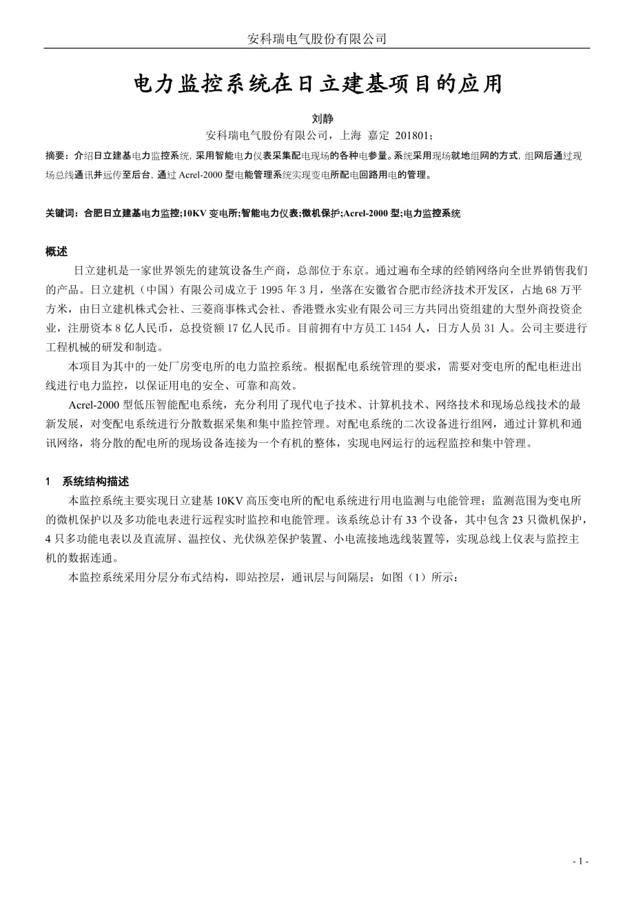 安科瑞电力监控系统在日立建基项目的应用-刘静_第1页