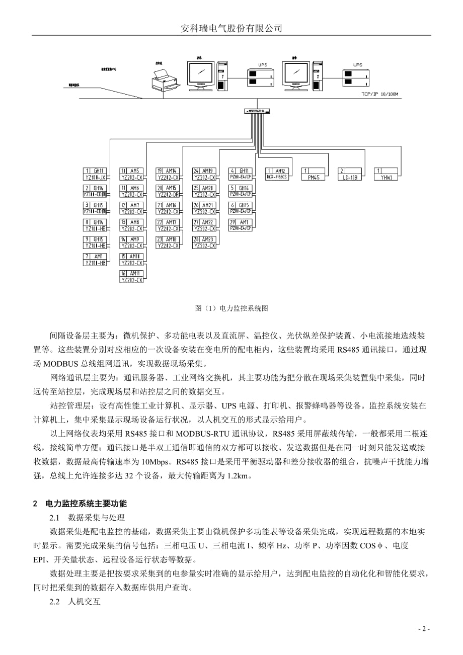 安科瑞电力监控系统在日立建基项目的应用-刘静_第2页