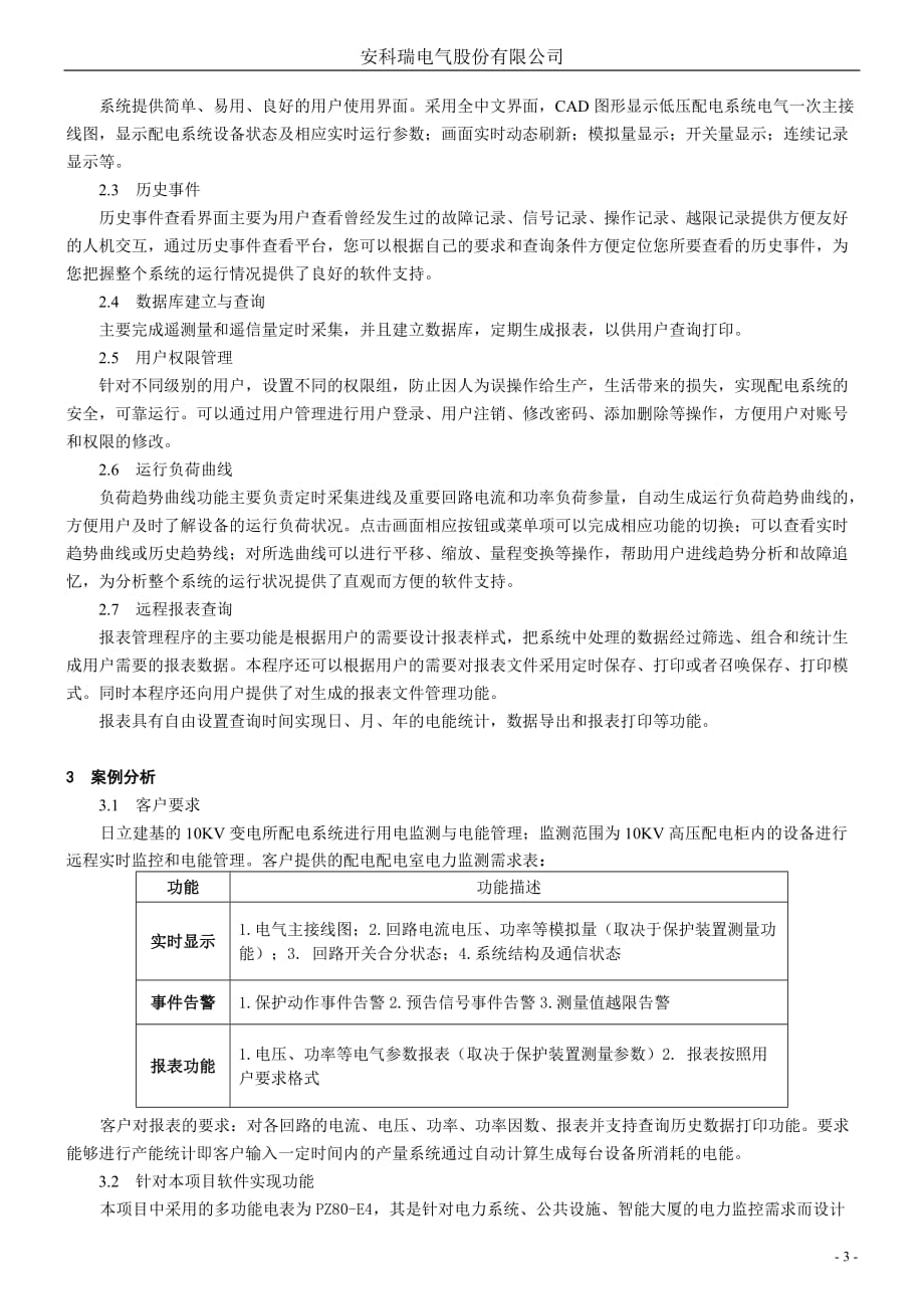 安科瑞电力监控系统在日立建基项目的应用-刘静_第3页