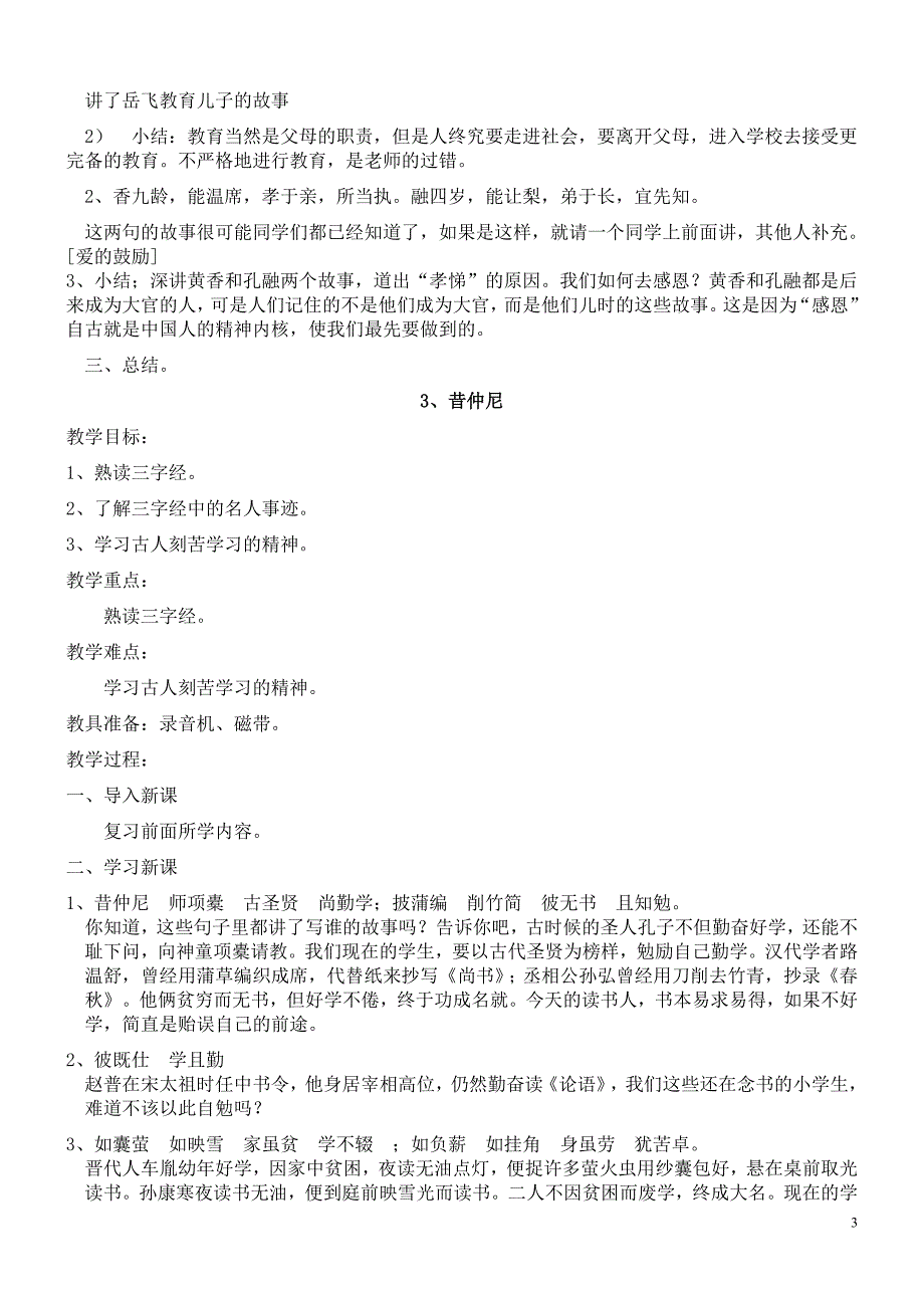 三年级全册国学教案共19课时汇编_第3页