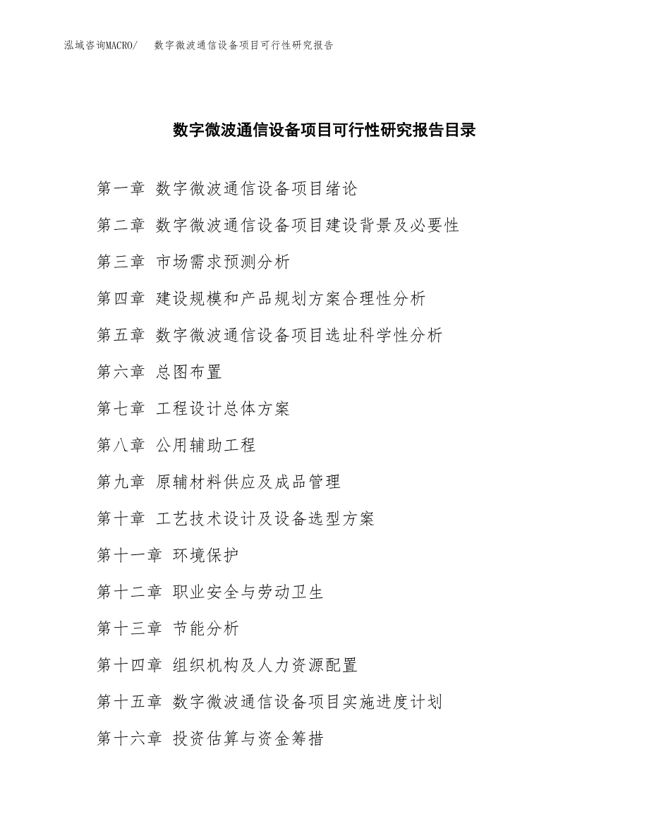 2019数字微波通信设备项目可行性研究报告参考大纲.docx_第4页