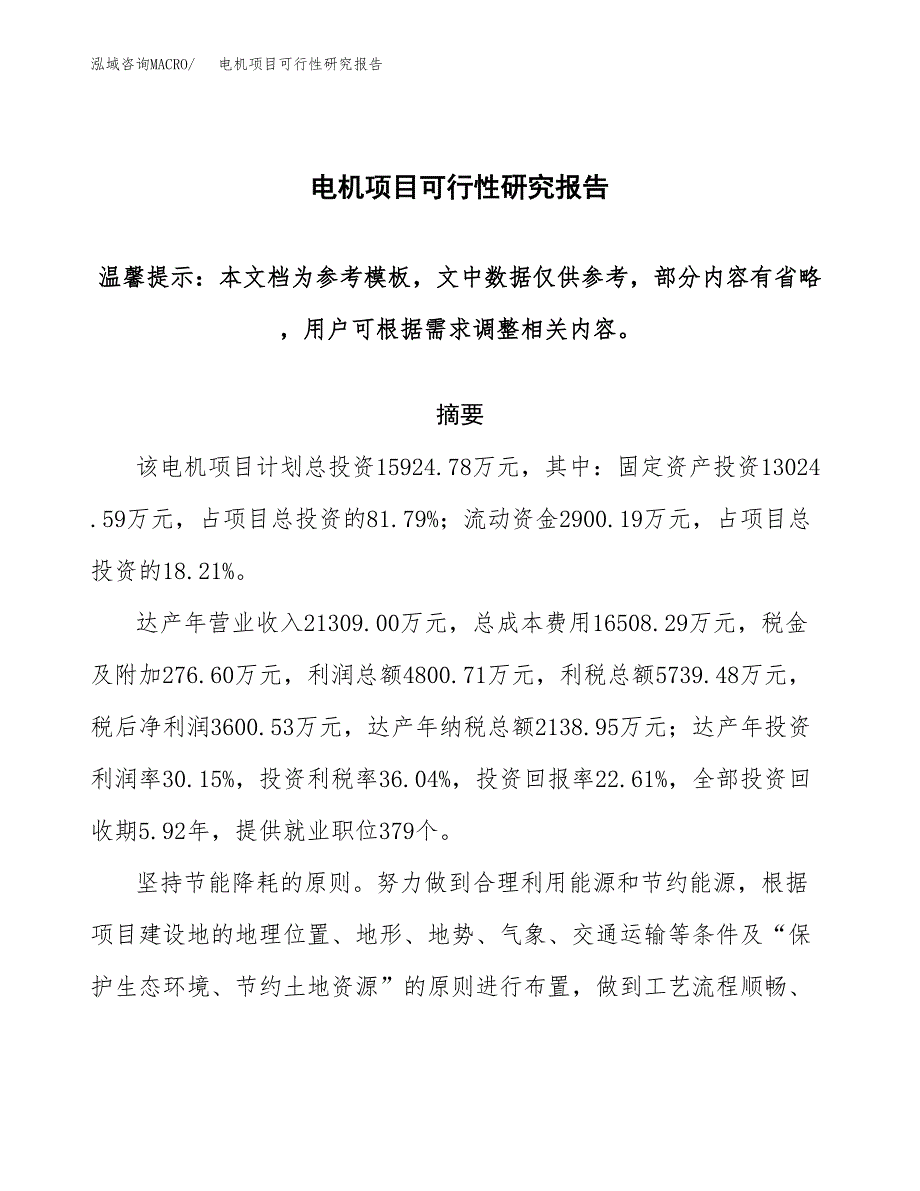 2019电机项目可行性研究报告参考大纲.docx_第1页