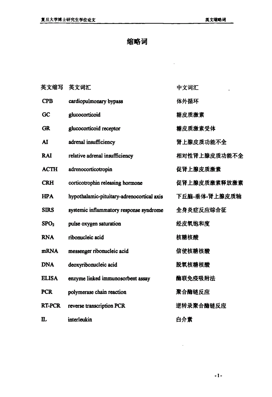 应激剂量糖皮质激素治疗小儿心脏术后肾上腺皮质功能不全的研究_第2页