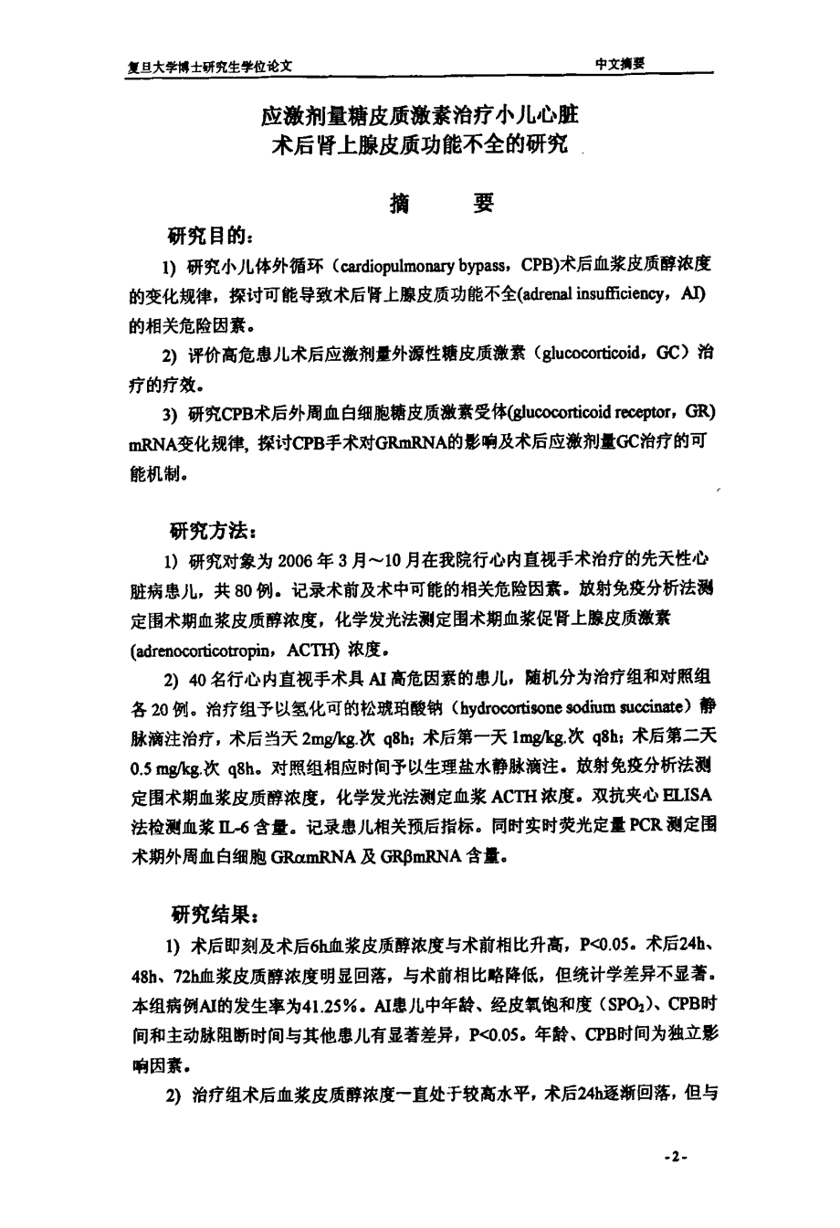 应激剂量糖皮质激素治疗小儿心脏术后肾上腺皮质功能不全的研究_第4页