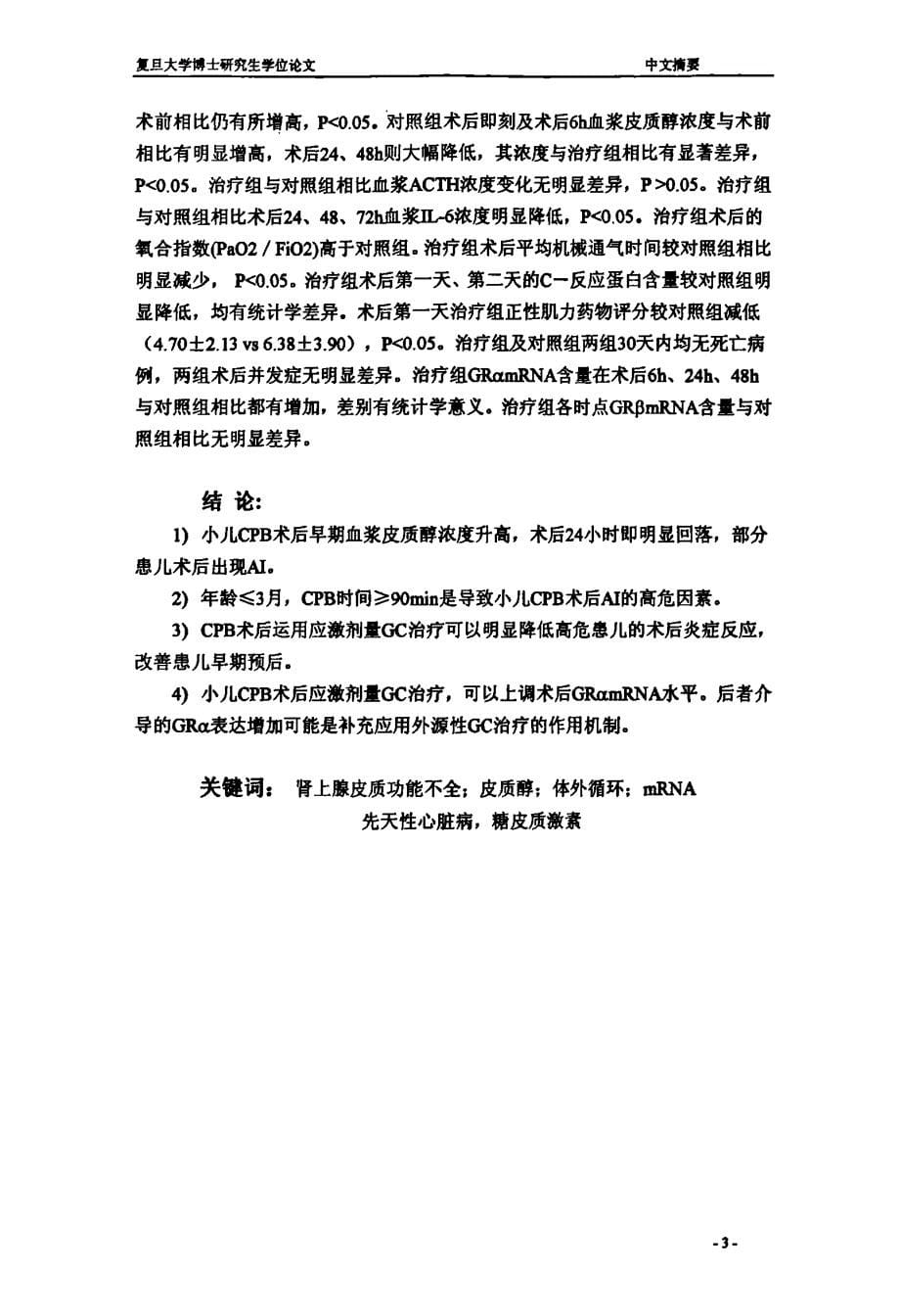 应激剂量糖皮质激素治疗小儿心脏术后肾上腺皮质功能不全的研究_第5页