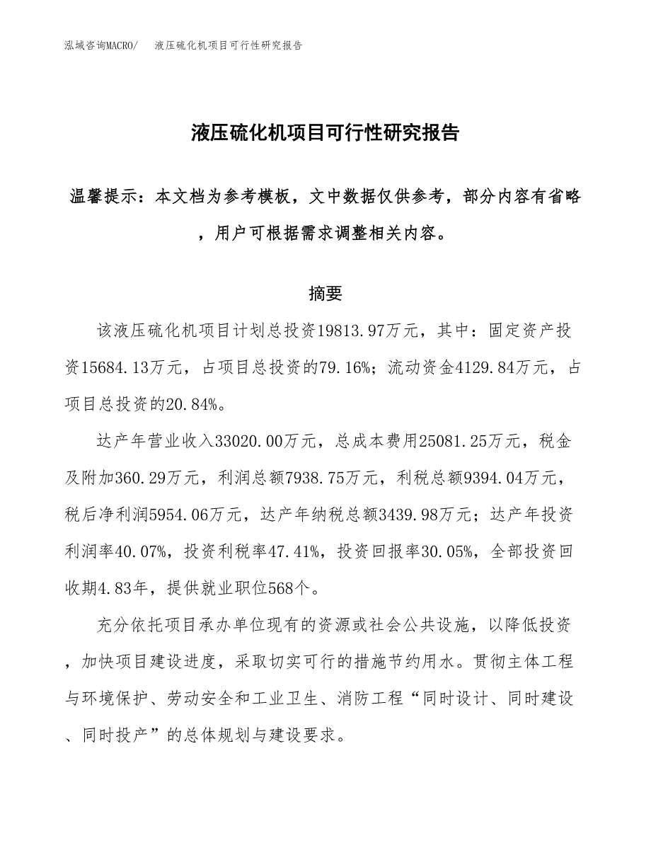 2019液压硫化机项目可行性研究报告参考大纲.docx_第1页