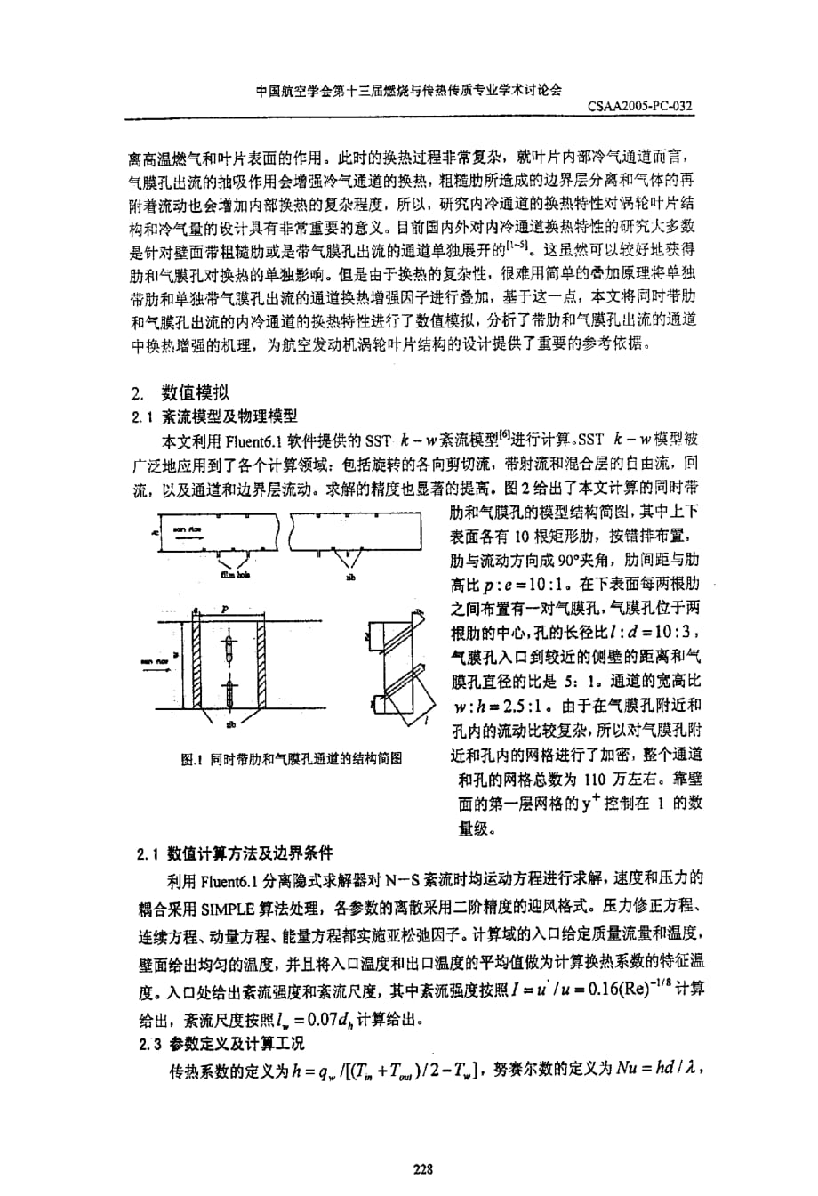 带肋和气膜孔的通道中换热机理研究_第2页