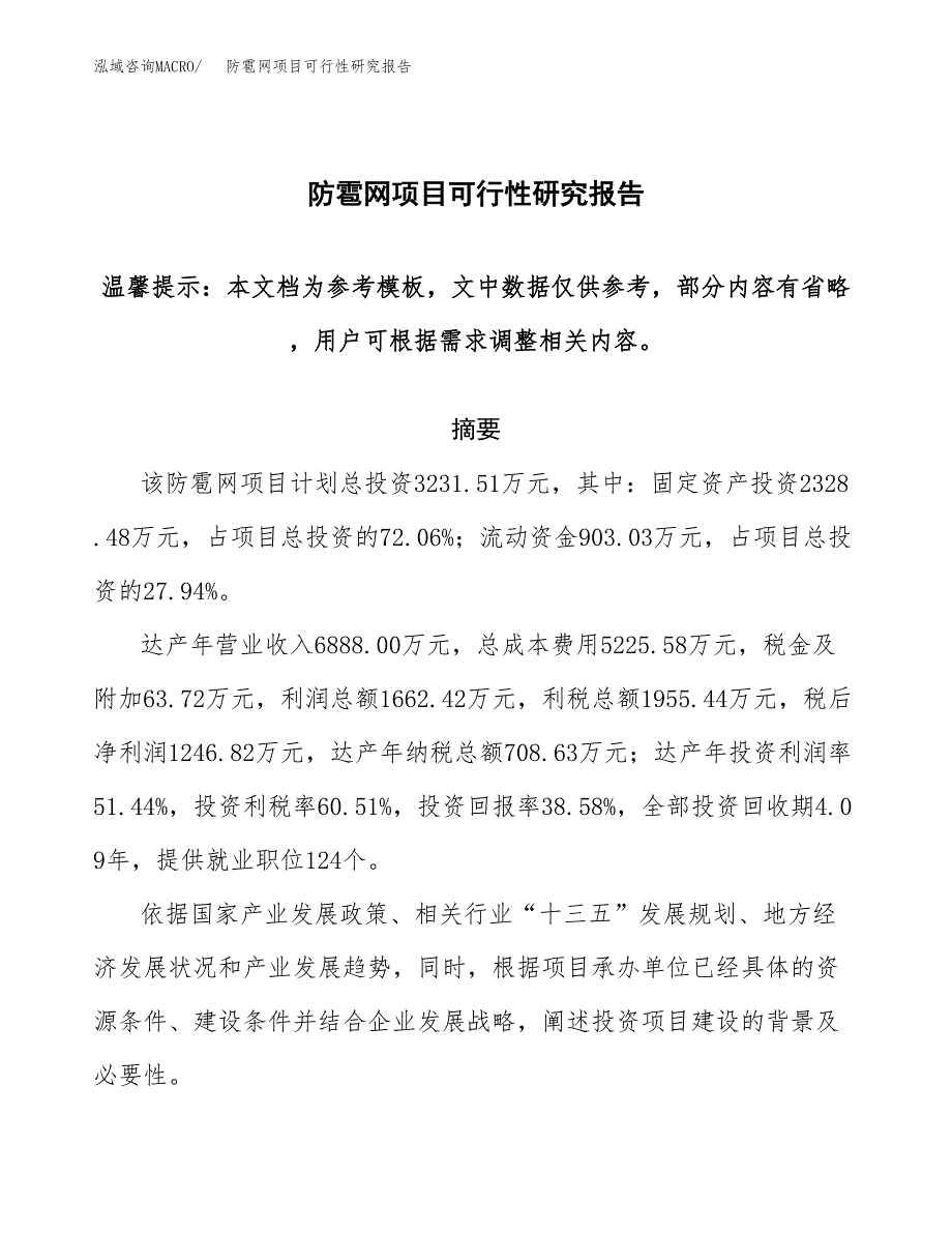 2019防雹网项目可行性研究报告参考大纲.docx_第1页