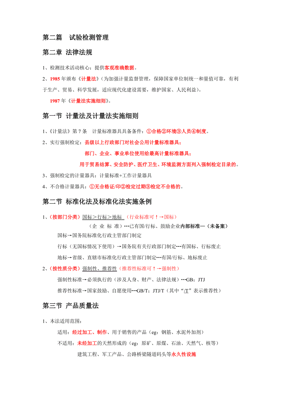 公路水运工程试验检测总结 公共 基础_第2页