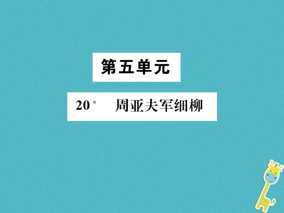 贵州遵义2017-2018学年初二语文下册 第五单元 20 周亚夫军细柳_第1页